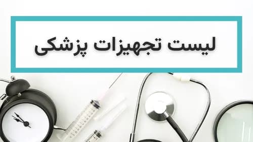 لیست تجهیزات پزشکی